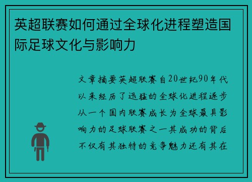 英超联赛如何通过全球化进程塑造国际足球文化与影响力