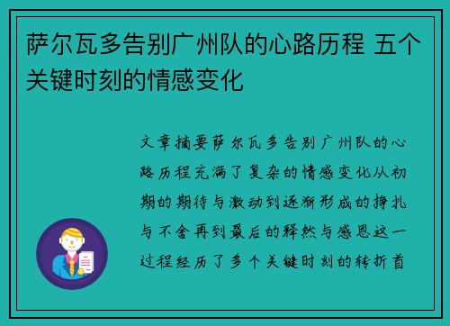 萨尔瓦多告别广州队的心路历程 五个关键时刻的情感变化