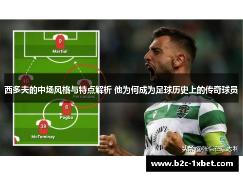 西多夫的中场风格与特点解析 他为何成为足球历史上的传奇球员