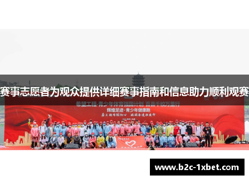 赛事志愿者为观众提供详细赛事指南和信息助力顺利观赛