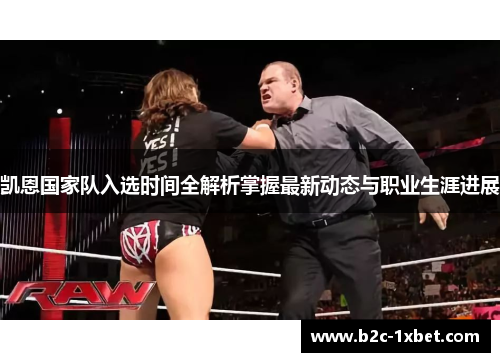 凯恩国家队入选时间全解析掌握最新动态与职业生涯进展