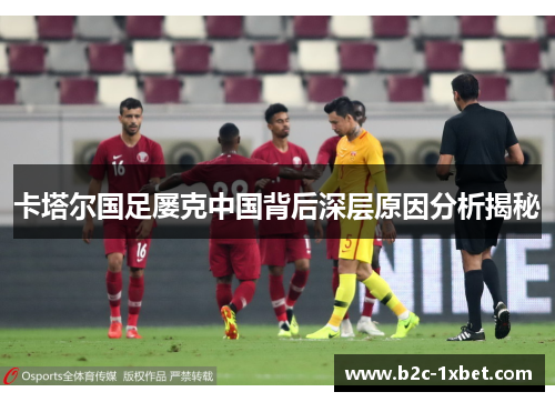 卡塔尔国足屡克中国背后深层原因分析揭秘