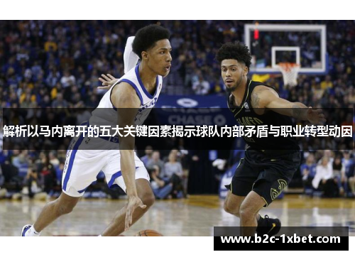 解析以马内离开的五大关键因素揭示球队内部矛盾与职业转型动因