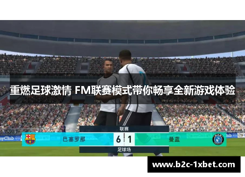 重燃足球激情 FM联赛模式带你畅享全新游戏体验