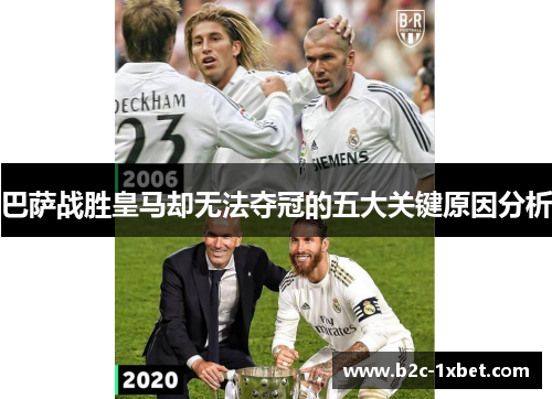 巴萨战胜皇马却无法夺冠的五大关键原因分析