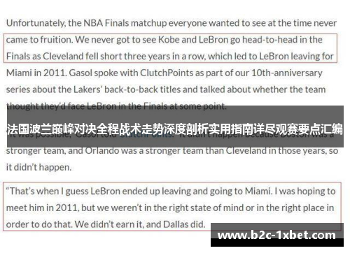 法国波兰巅峰对决全程战术走势深度剖析实用指南详尽观赛要点汇编