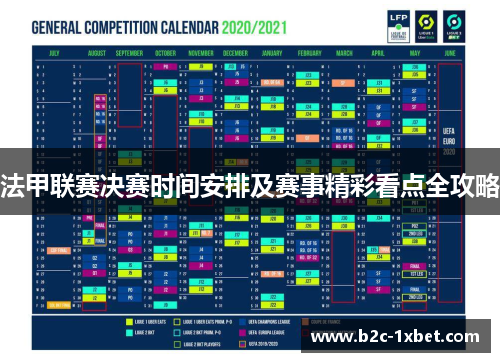 法甲联赛决赛时间安排及赛事精彩看点全攻略