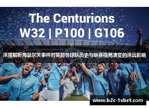 深度解析海瑟尔关事件对英超各球队历史与联赛格局演变的深远影响