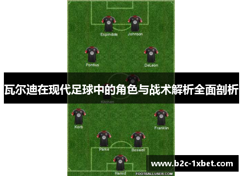 瓦尔迪在现代足球中的角色与战术解析全面剖析