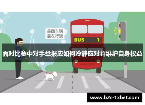 面对比赛中对手举报应如何冷静应对并维护自身权益