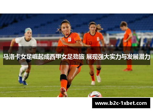马洛卡女足崛起成西甲女足劲旅 展现强大实力与发展潜力