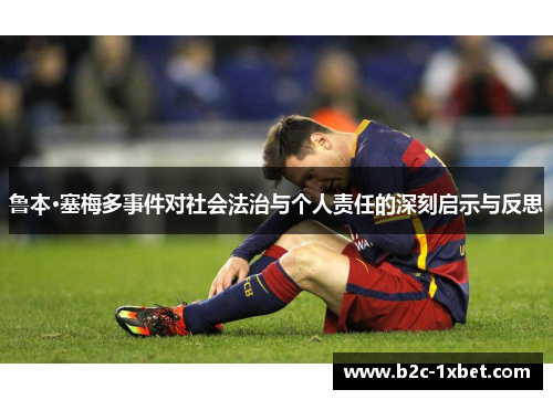 鲁本·塞梅多事件对社会法治与个人责任的深刻启示与反思