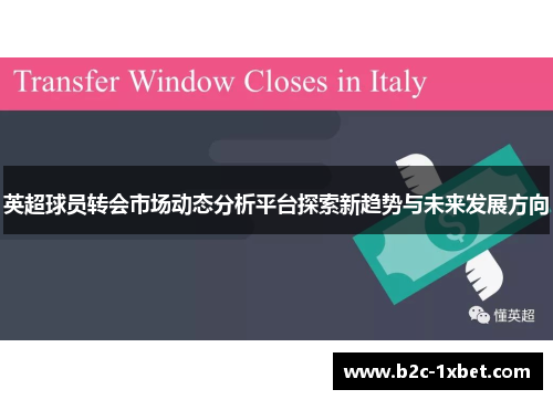 英超球员转会市场动态分析平台探索新趋势与未来发展方向