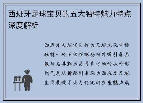 西班牙足球宝贝的五大独特魅力特点深度解析
