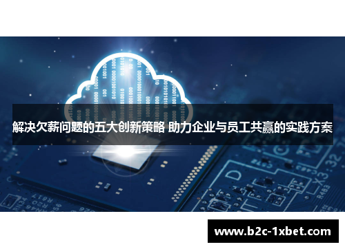 解决欠薪问题的五大创新策略 助力企业与员工共赢的实践方案
