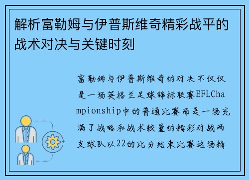 解析富勒姆与伊普斯维奇精彩战平的战术对决与关键时刻