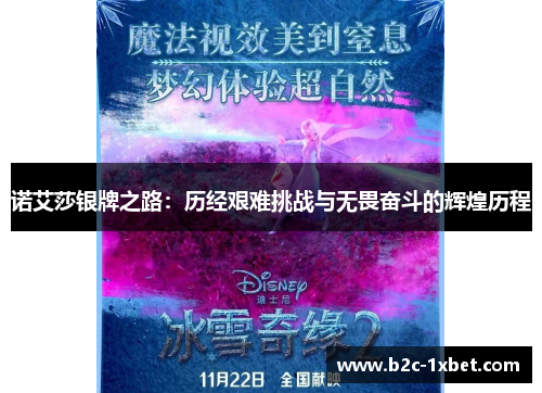 诺艾莎银牌之路：历经艰难挑战与无畏奋斗的辉煌历程