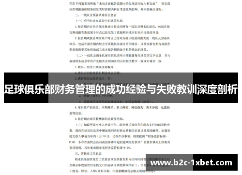 足球俱乐部财务管理的成功经验与失败教训深度剖析