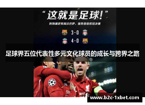 足球界五位代表性多元文化球员的成长与跨界之路