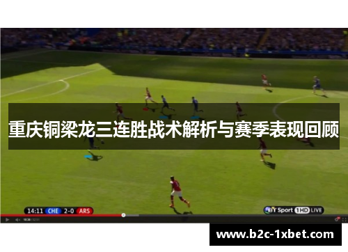 重庆铜梁龙三连胜战术解析与赛季表现回顾