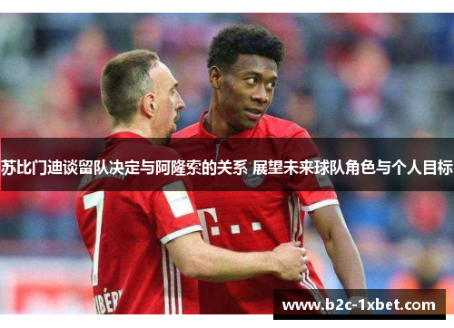 苏比门迪谈留队决定与阿隆索的关系 展望未来球队角色与个人目标