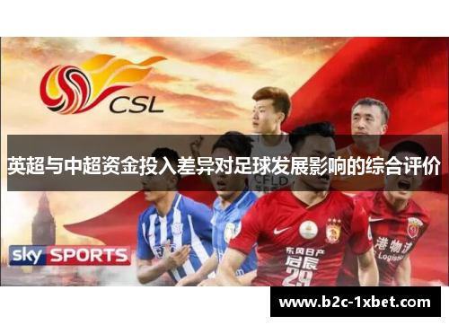 英超与中超资金投入差异对足球发展影响的综合评价