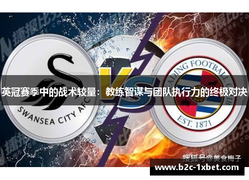 英冠赛季中的战术较量：教练智谋与团队执行力的终极对决