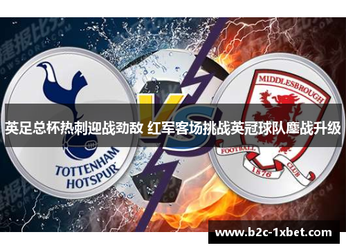 英足总杯热刺迎战劲敌 红军客场挑战英冠球队鏖战升级