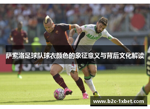 萨索洛足球队球衣颜色的象征意义与背后文化解读