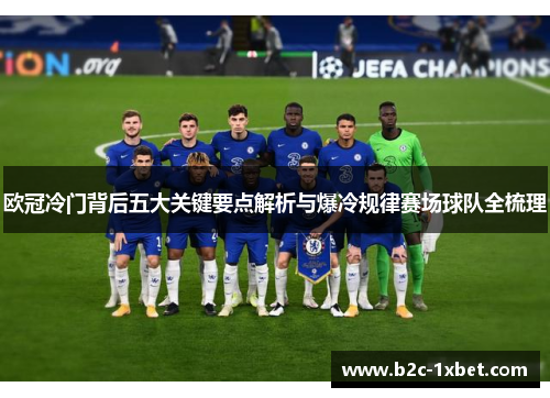 欧冠冷门背后五大关键要点解析与爆冷规律赛场球队全梳理