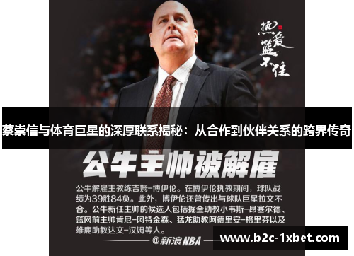 蔡崇信与体育巨星的深厚联系揭秘：从合作到伙伴关系的跨界传奇