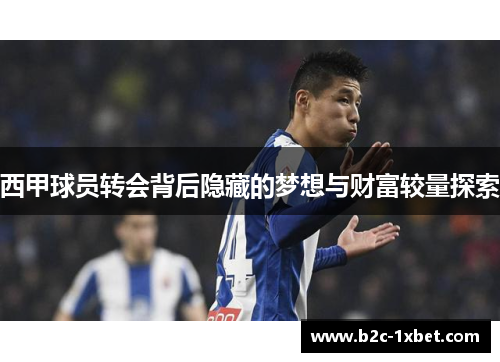 西甲球员转会背后隐藏的梦想与财富较量探索
