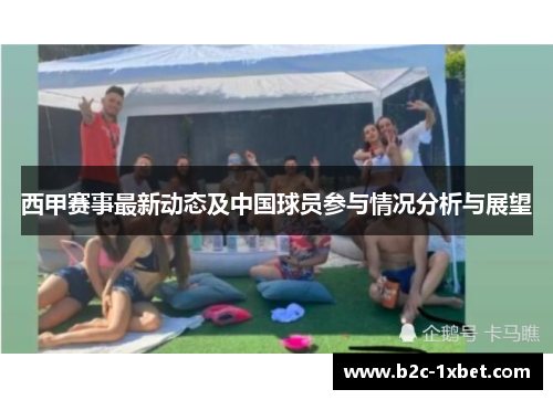 西甲赛事最新动态及中国球员参与情况分析与展望