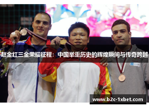 赵金红三金荣耀征程：中国举重历史的辉煌瞬间与传奇跨越