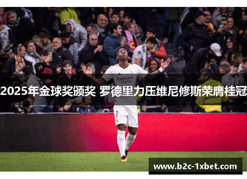 2025年金球奖颁奖 罗德里力压维尼修斯荣膺桂冠