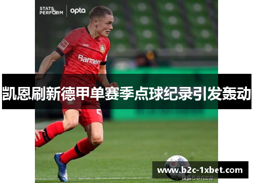 凯恩刷新德甲单赛季点球纪录引发轰动