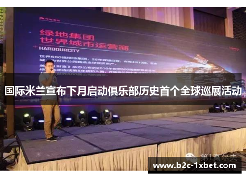 国际米兰宣布下月启动俱乐部历史首个全球巡展活动