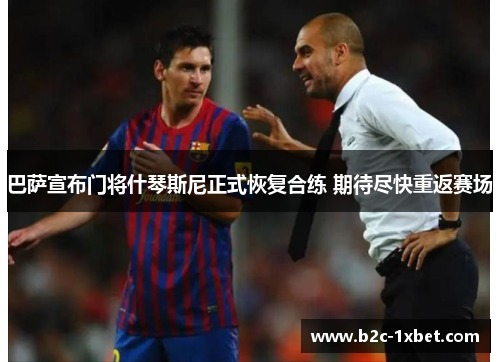 巴萨宣布门将什琴斯尼正式恢复合练 期待尽快重返赛场