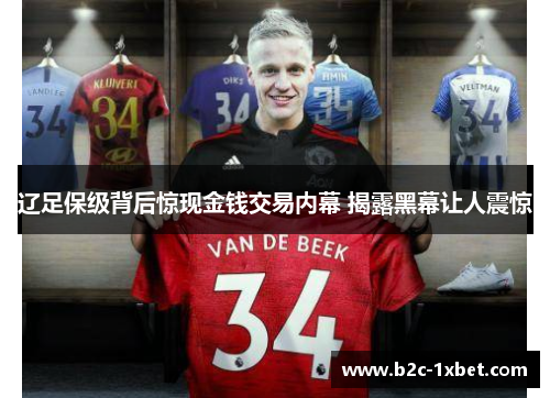 辽足保级背后惊现金钱交易内幕 揭露黑幕让人震惊