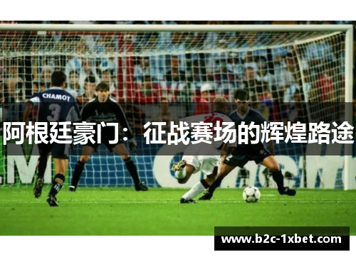 阿根廷豪门：征战赛场的辉煌路途