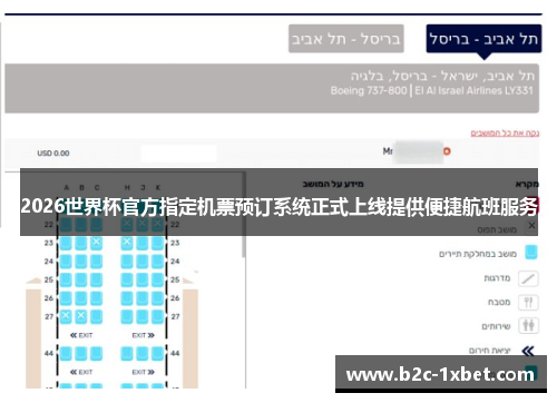 2026世界杯官方指定机票预订系统正式上线提供便捷航班服务