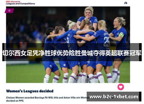 切尔西女足凭净胜球优势险胜曼城夺得英超联赛冠军