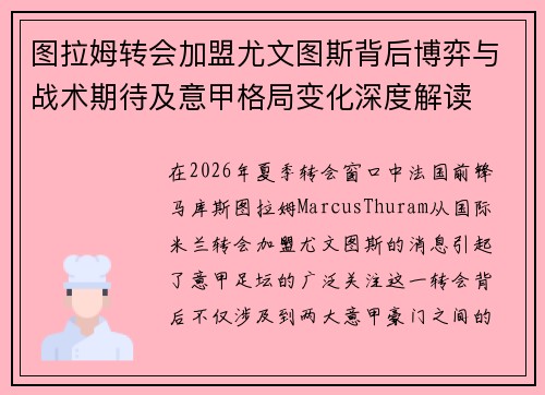 图拉姆转会加盟尤文图斯背后博弈与战术期待及意甲格局变化深度解读
