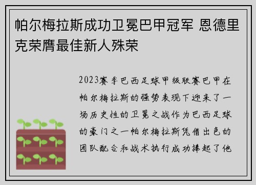 帕尔梅拉斯成功卫冕巴甲冠军 恩德里克荣膺最佳新人殊荣