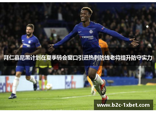 拜仁慕尼黑计划在夏季转会窗口引进热刺防线老将提升防守实力