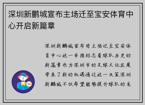 深圳新鹏城宣布主场迁至宝安体育中心开启新篇章