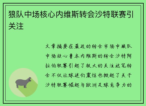 狼队中场核心内维斯转会沙特联赛引关注