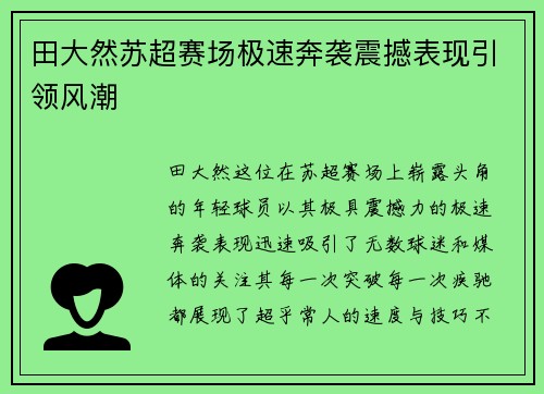 田大然苏超赛场极速奔袭震撼表现引领风潮