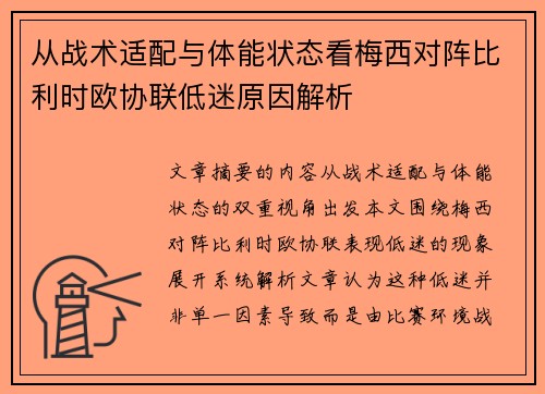 从战术适配与体能状态看梅西对阵比利时欧协联低迷原因解析