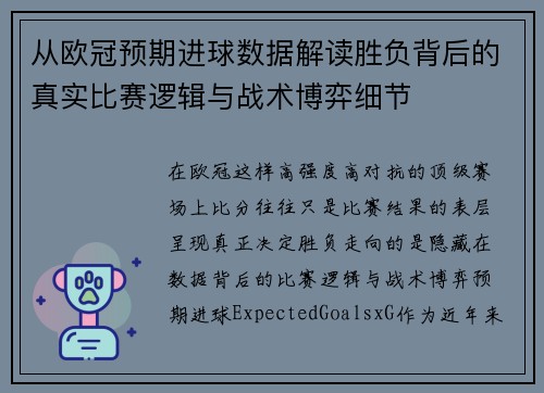 从欧冠预期进球数据解读胜负背后的真实比赛逻辑与战术博弈细节